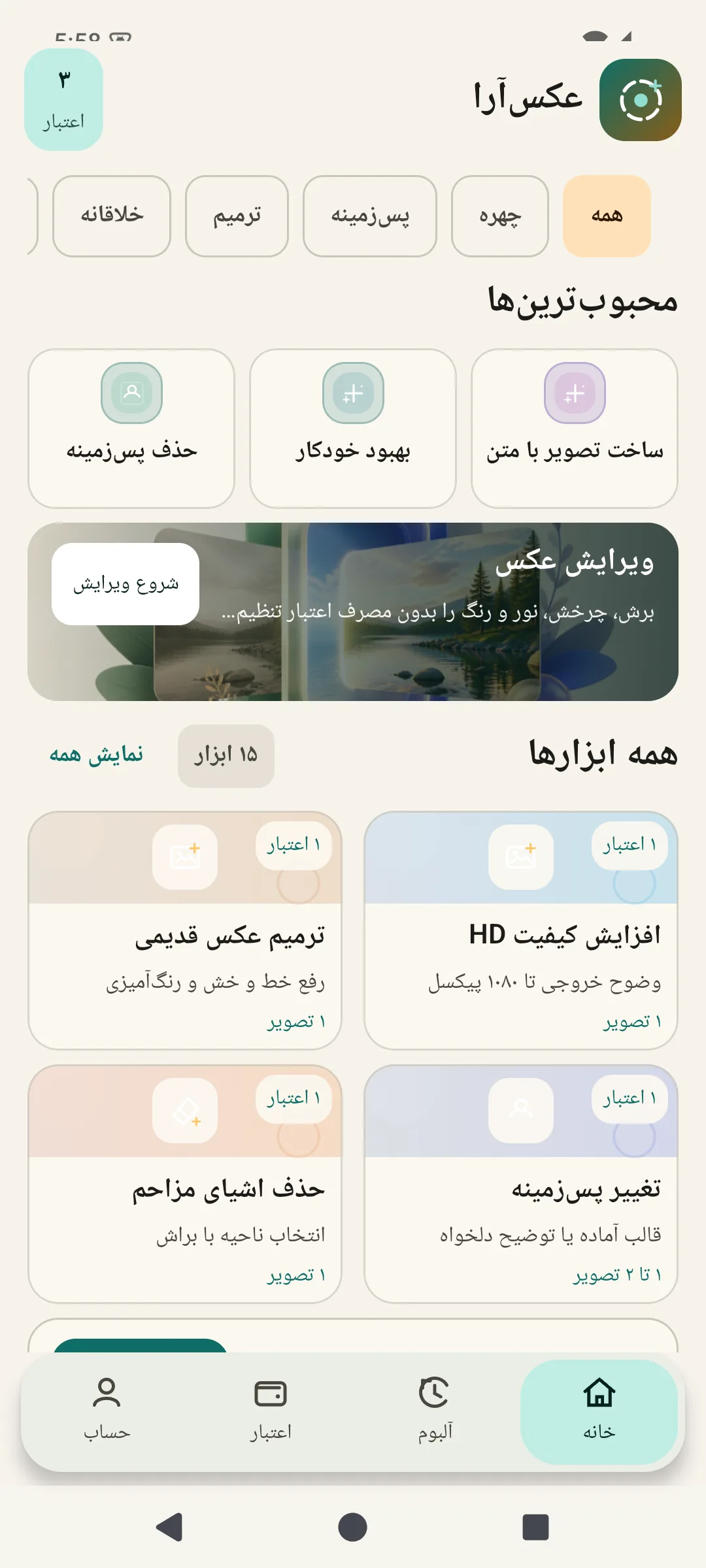 اسکرین‌شات واقعی صفحه خانه عکس‌آرا با نوار دسته‌بندی، بنر شروع سریع و بخش ابزارها.